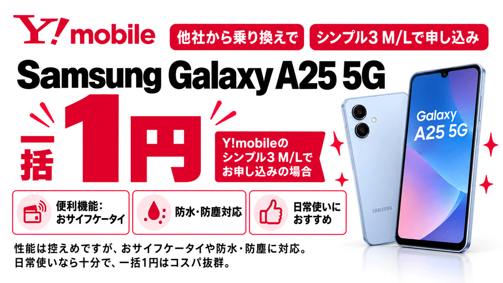 乗り換えでSamsung Galaxy A25 5Gが一括1円