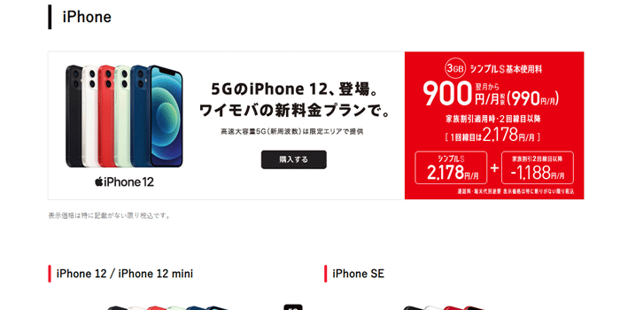 ワイモバイルで購入できる端末（機種）について
