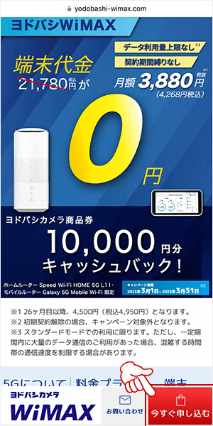 ヨドバシカメラWiMAXの申し込み画面1