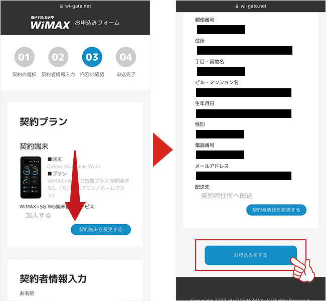 ヨドバシカメラWiMAXの申し込み手順4