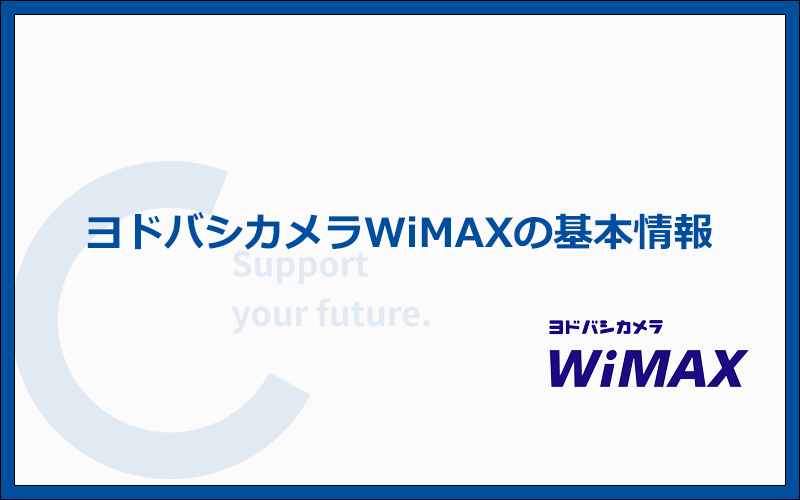 ヨドバシカメラWiMAXの基本情報！端末代金無料やキャッシュバックに対応