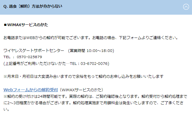 Webフォームからの解約申請にも本人確認のために電話が必要