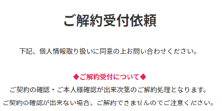 ヨドバシカメラWiMAXの解約方法