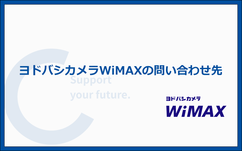 ヨドバシカメラWiMAXの問い合わせ先は？電話サポートも受けられる