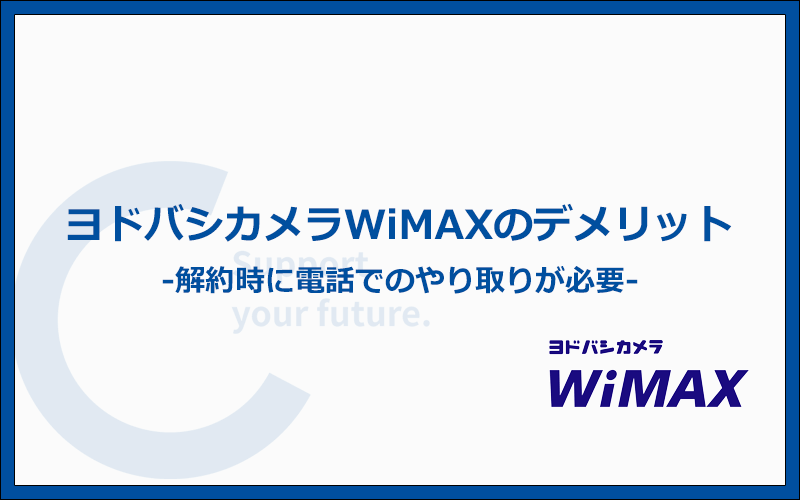 ヨドバシカメラWiMAXのデメリットは5つ！Webからの解約申請は後日電話確認が必須