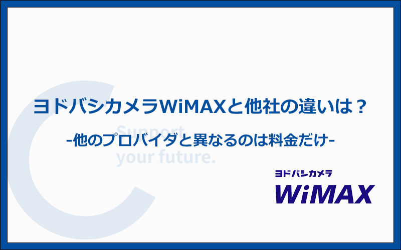 ヨドバシカメラWiMAXと他社プロバイダの違いを解説！料金の安さで選ぶのが正解