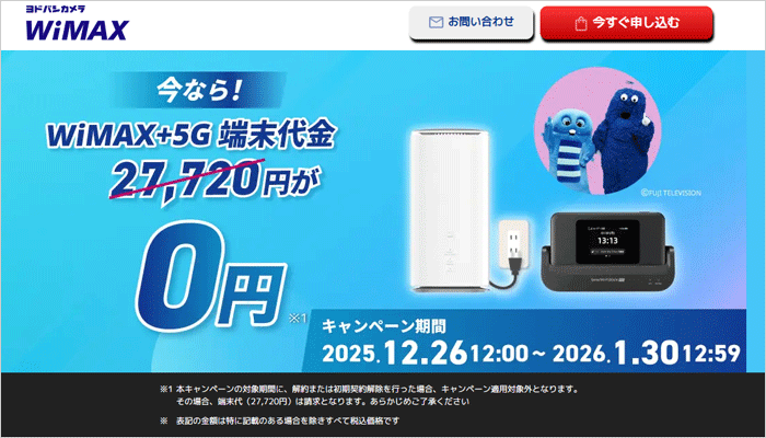 ヨドバシカメラWiMAXのLP画像