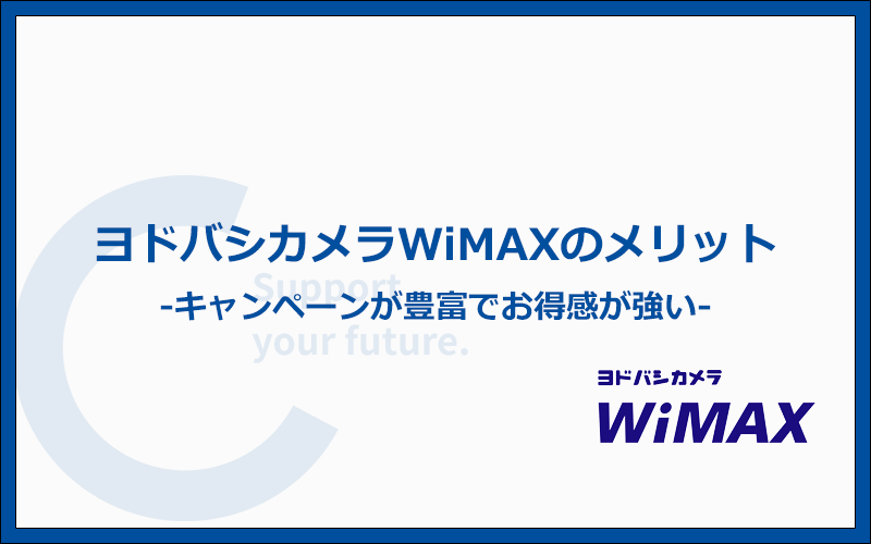 ヨドバシカメラWiMAXの7つのメリット！端末代金が無料になる