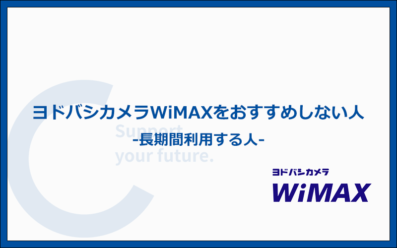 ヨドバシカメラWiMAXをおすすめしない人の6つの特徴