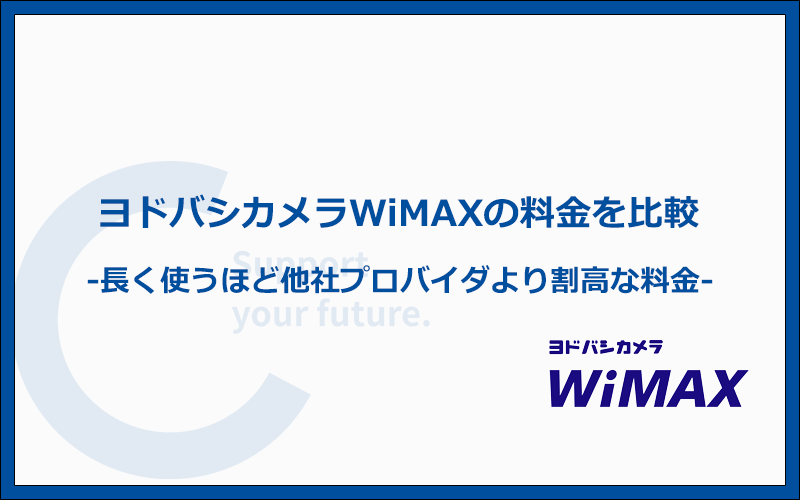 ヨドバシカメラWiMAXの料金を比較！8ヶ月以上利用するなら他社プロバイダより高い