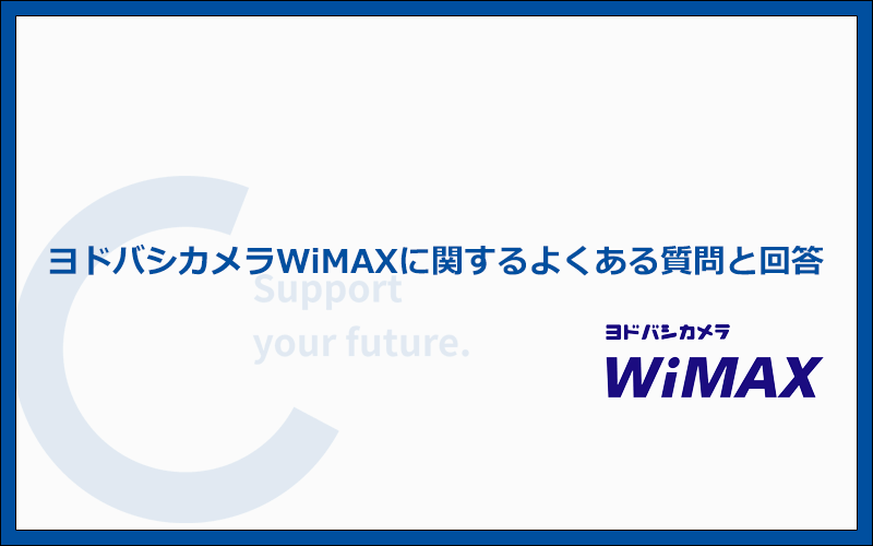 ヨドバシカメラWiMAXのよくある質問にわかりやすく解答！