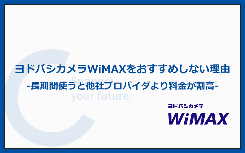 ヨドバシカメラWiMAXは評判が悪い！おすすめしない3つの理由を解説