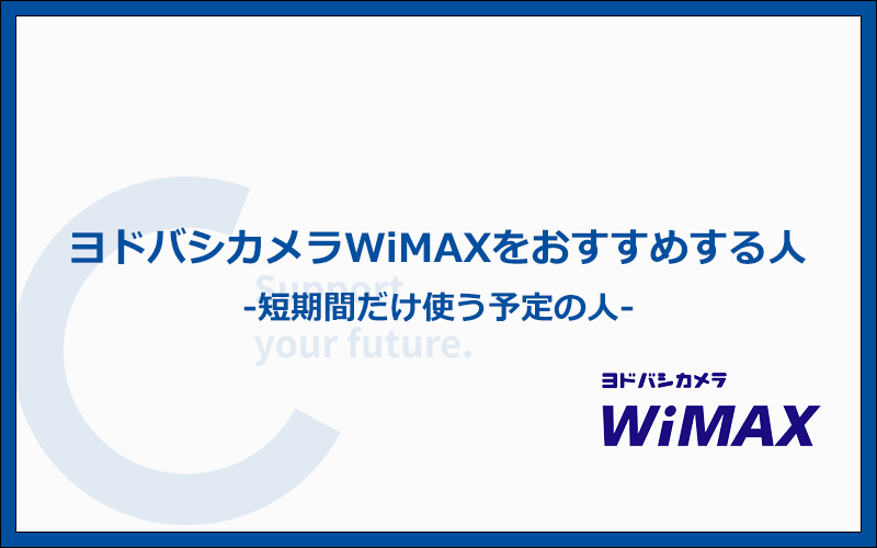 ヨドバシカメラWiMAXをおすすめする人は7ヶ月以内に解約する人のみ