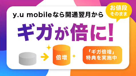 y.u mobile：ギガ倍増特典