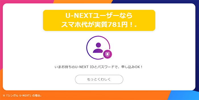 y.u mobile：U-NEXTがお得