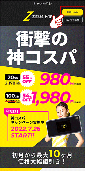 ゼウスWiFiの申し込み画面1