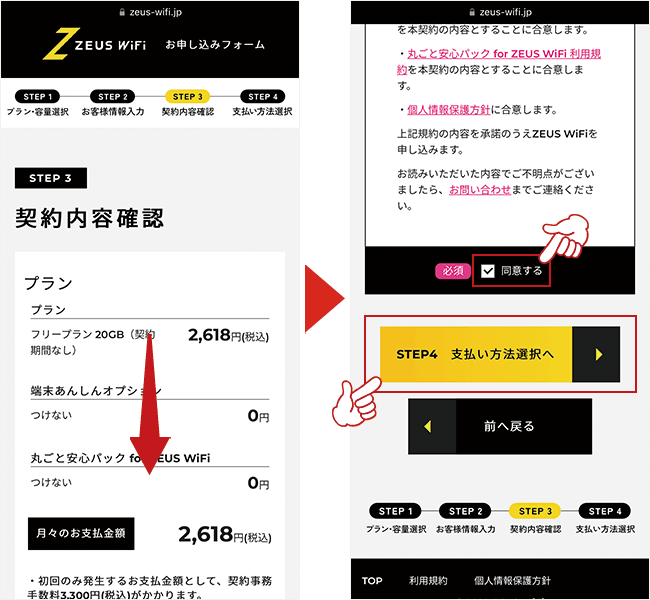 ゼウスWiFiの申し込み画面5