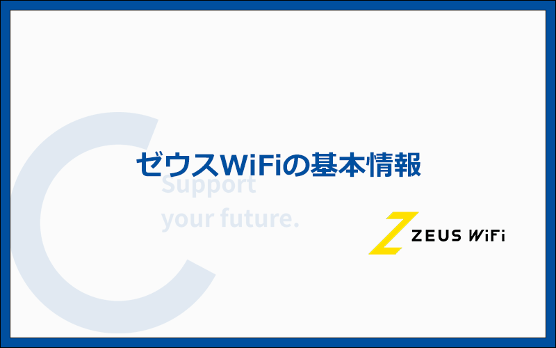 ゼウスWiFiの料金プランやオプション、支払い方法などの基本情報まとめ
