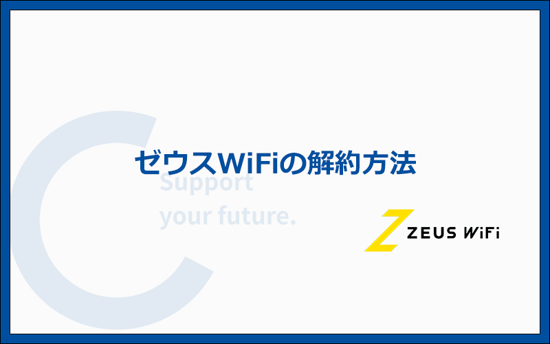 ゼウスWiFiの解約方法と注意点