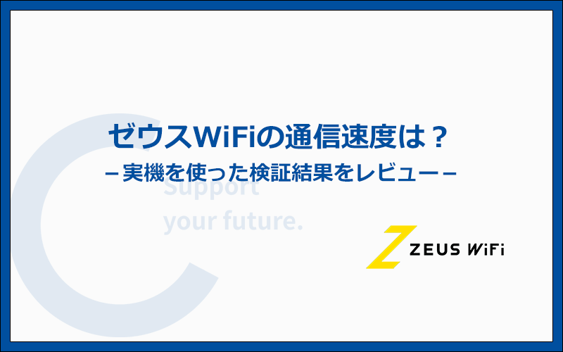 ゼウスWiFiの速度はどれくらい？実機での検証結果をレビュー