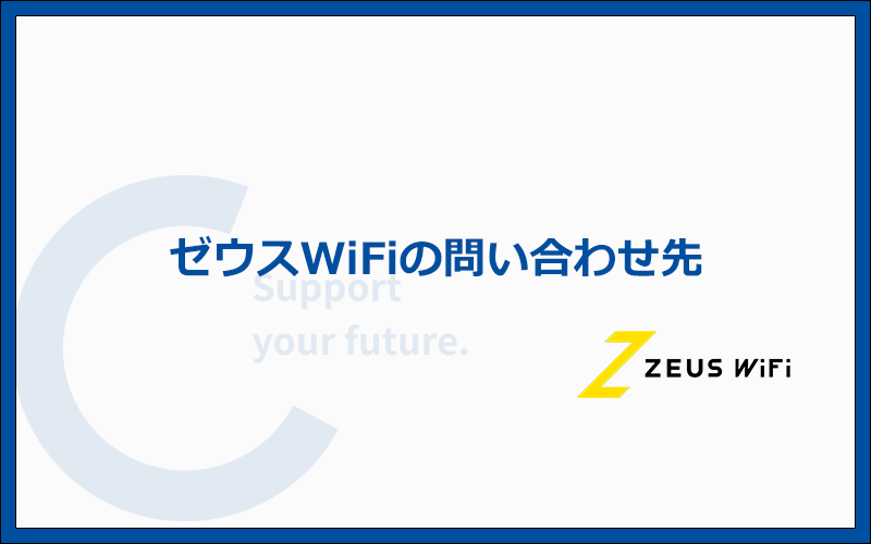 ゼウスWiFiの問い合わせ方法と電話番号