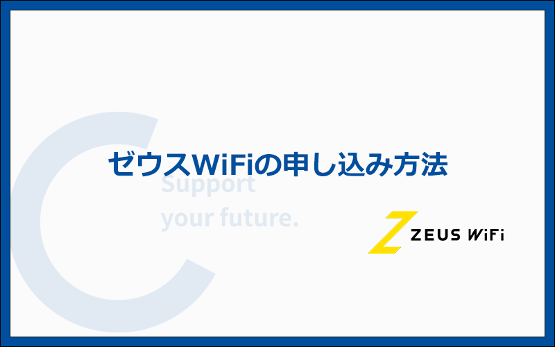 ゼウスWiFiの申込み方法と手順を実際の画面を使って解説