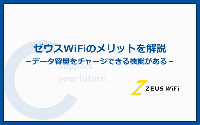 ゼウスWiFiのメリットはコレ！他社にはない特徴5つ