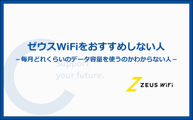こんな人にはゼウスWiFiをおすすめしません！他のWi-Fiを選びましょう