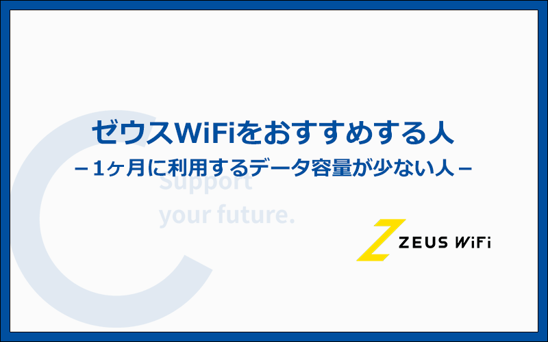 ゼウスWiFiはこんな人におすすめのクラウドWiFi