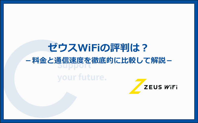ゼウスWiFiの評判は悪い？料金と速度を徹底的に比較して解説