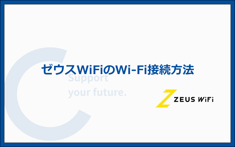 ゼウスWiFi（H01）でWi-Fiを使う方法を実機で解説