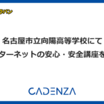名古屋市立向陽高等学校にて「インターネットの安心・安全講座」を実施しましたのアイキャッチ画像