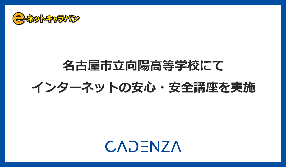 名古屋市立向陽高等学校にて「インターネットの安心・安全講座」を実施しましたのアイキャッチ画像