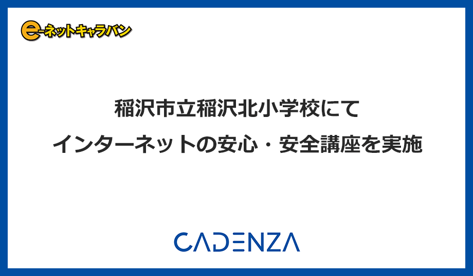 稲沢市立稲沢北小学校にて「インターネットの安心・安全講座」を実施しましたのアイキャッチ画像