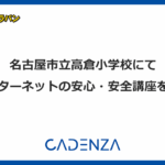 名古屋市立高倉小学校にて「インターネットの安心・安全講座」を実施しましたのアイキャッチ画像